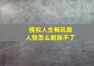 模拟人生畅玩版人物怎么删除不了