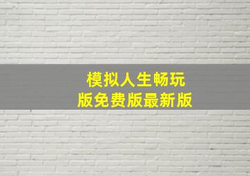 模拟人生畅玩版免费版最新版