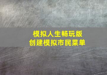 模拟人生畅玩版创建模拟市民菜单