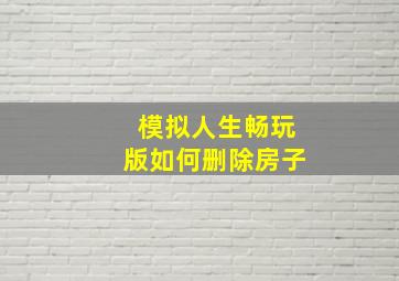 模拟人生畅玩版如何删除房子