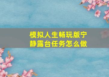 模拟人生畅玩版宁静露台任务怎么做