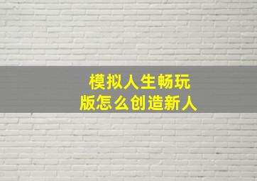 模拟人生畅玩版怎么创造新人