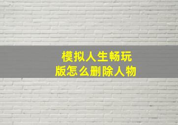 模拟人生畅玩版怎么删除人物