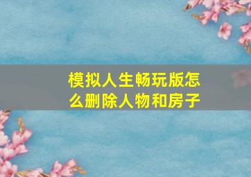 模拟人生畅玩版怎么删除人物和房子