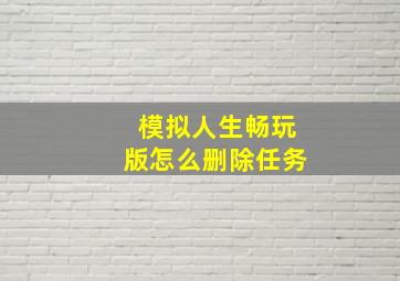 模拟人生畅玩版怎么删除任务