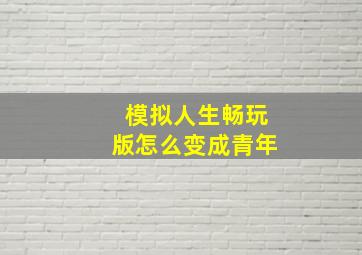 模拟人生畅玩版怎么变成青年