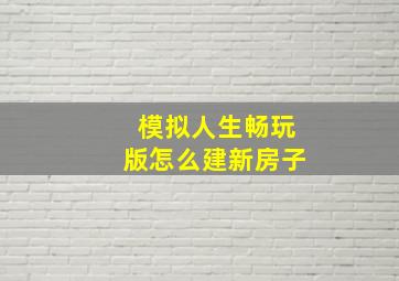 模拟人生畅玩版怎么建新房子