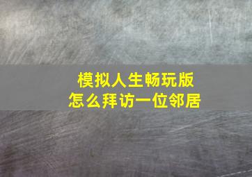 模拟人生畅玩版怎么拜访一位邻居