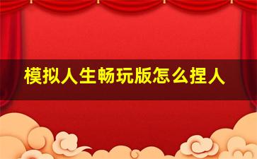 模拟人生畅玩版怎么捏人