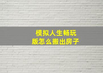 模拟人生畅玩版怎么搬出房子