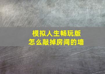 模拟人生畅玩版怎么敲掉房间的墙