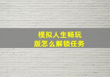 模拟人生畅玩版怎么解锁任务