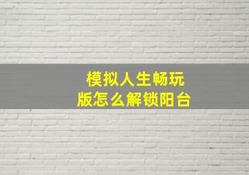 模拟人生畅玩版怎么解锁阳台