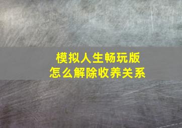 模拟人生畅玩版怎么解除收养关系