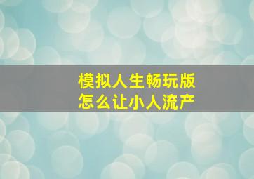 模拟人生畅玩版怎么让小人流产