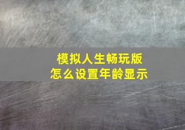 模拟人生畅玩版怎么设置年龄显示