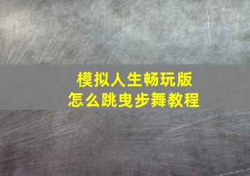 模拟人生畅玩版怎么跳曳步舞教程