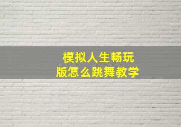 模拟人生畅玩版怎么跳舞教学