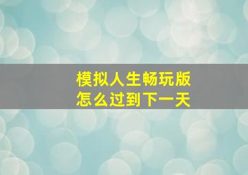 模拟人生畅玩版怎么过到下一天