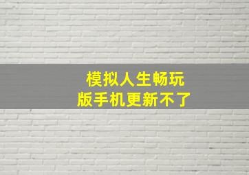 模拟人生畅玩版手机更新不了