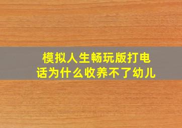 模拟人生畅玩版打电话为什么收养不了幼儿