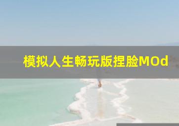 模拟人生畅玩版捏脸MOd