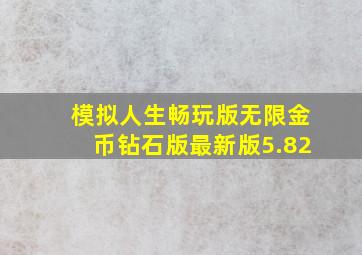 模拟人生畅玩版无限金币钻石版最新版5.82