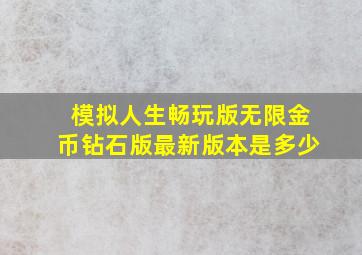 模拟人生畅玩版无限金币钻石版最新版本是多少