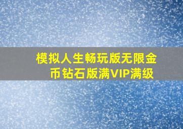 模拟人生畅玩版无限金币钻石版满VIP满级