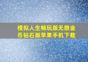 模拟人生畅玩版无限金币钻石版苹果手机下载