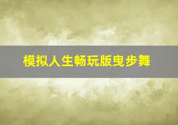 模拟人生畅玩版曳步舞