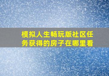 模拟人生畅玩版社区任务获得的房子在哪里看