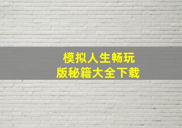 模拟人生畅玩版秘籍大全下载