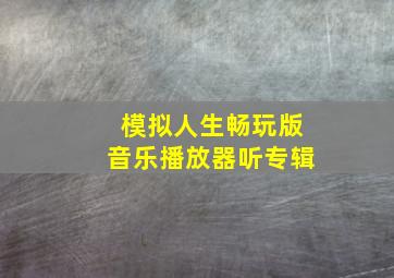 模拟人生畅玩版音乐播放器听专辑