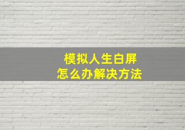 模拟人生白屏怎么办解决方法