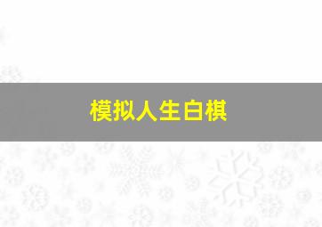 模拟人生白棋