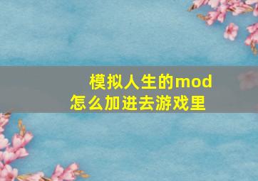 模拟人生的mod怎么加进去游戏里