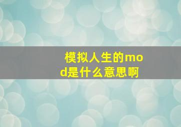 模拟人生的mod是什么意思啊