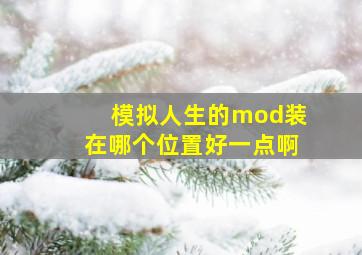 模拟人生的mod装在哪个位置好一点啊