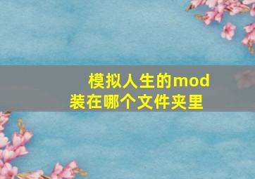 模拟人生的mod装在哪个文件夹里