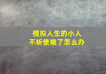 模拟人生的小人不听使唤了怎么办