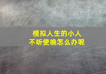 模拟人生的小人不听使唤怎么办呢