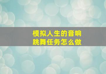 模拟人生的音响跳舞任务怎么做