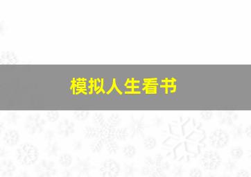 模拟人生看书