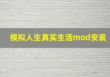 模拟人生真实生活mod安装