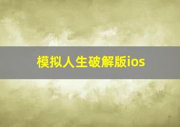 模拟人生破解版ios