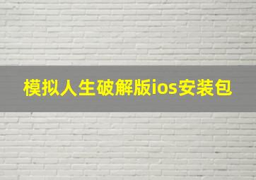 模拟人生破解版ios安装包