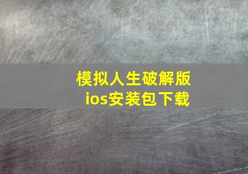 模拟人生破解版ios安装包下载