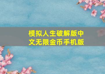 模拟人生破解版中文无限金币手机版