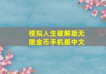 模拟人生破解版无限金币手机版中文